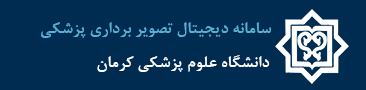 سامانه دیجیتال ذخیره سازی تصاویر پزشکی