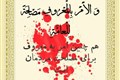 IMG-20210111-WA0017-فرازی از خطبه فدکیه