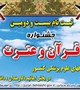 بیست و دومین جشنواره قرآن و عترت دانشگاههای علوم پزشکی کشور