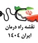 راه اندازی پرتال نقشه راه درمان ایران 1404