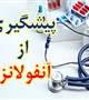 پیشگیری از بیماری آنفلوانزا