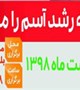 برگزاری همایش روز جهانی آسم