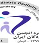 هفدهمین کنگره انجمن دندانپزشکی کودکان ایران