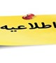 اطلاعیه مصاحبه تخصصی