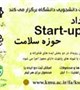 رویداد استارت آپ حوزه سلامت