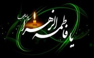 قرار بود اما سقیفه نگذاشت